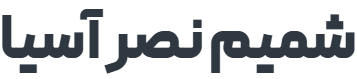لوگوی شمیم نصر آسیا